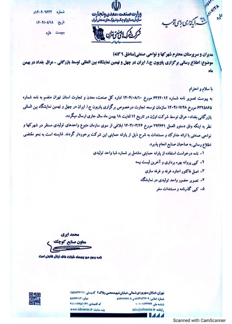 ثبت‌نام تولیدکنندگان و صادرکنندگان برای نمایشگاه ایران–عراق (بهمن ۱۴۰۴)